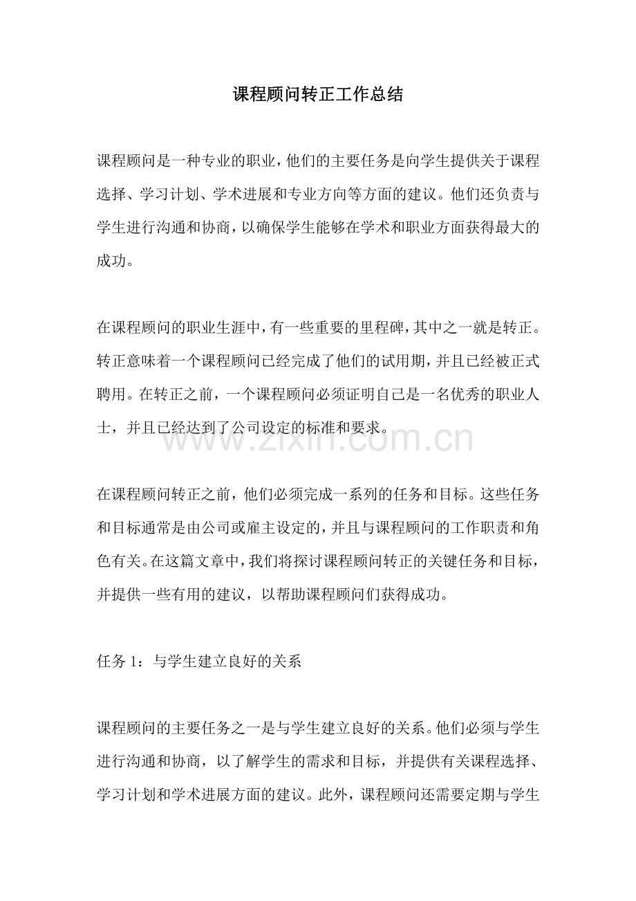 课程顾问转正工作总结.pdf_第1页