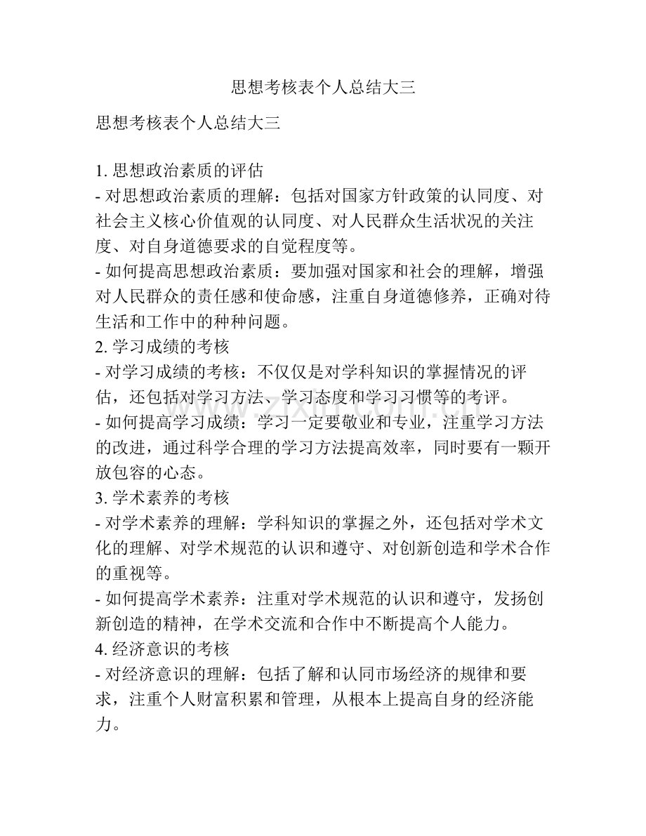 思想考核表个人总结大三.pdf_第1页