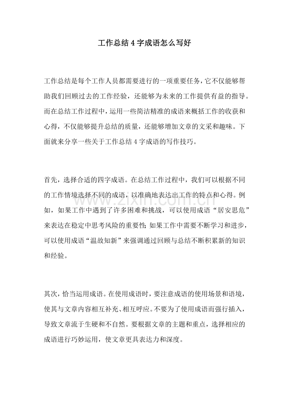 工作总结4字成语怎么写好.docx_第1页