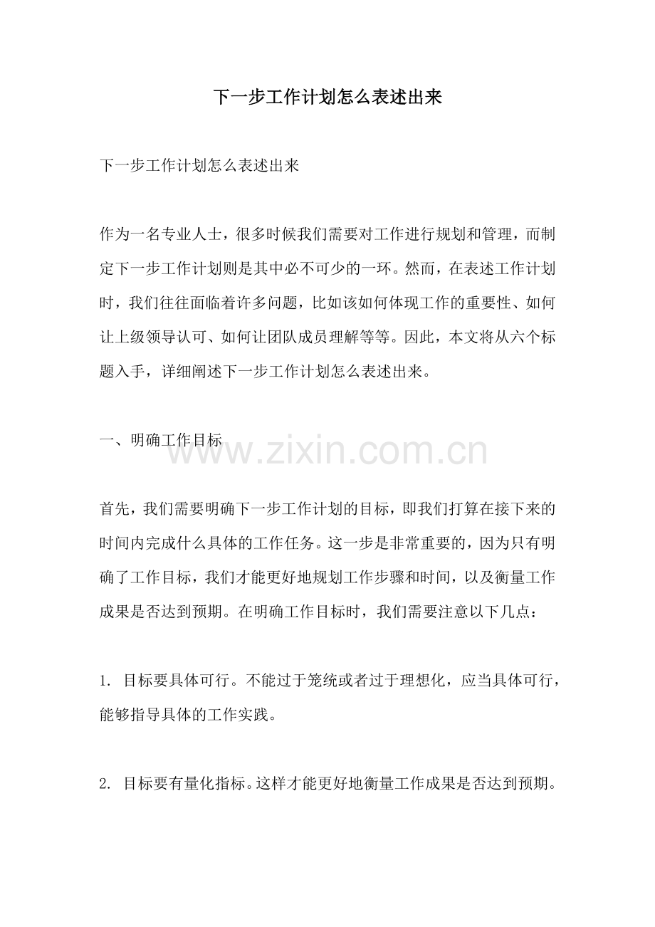 下一步工作计划怎么表述出来.docx_第1页