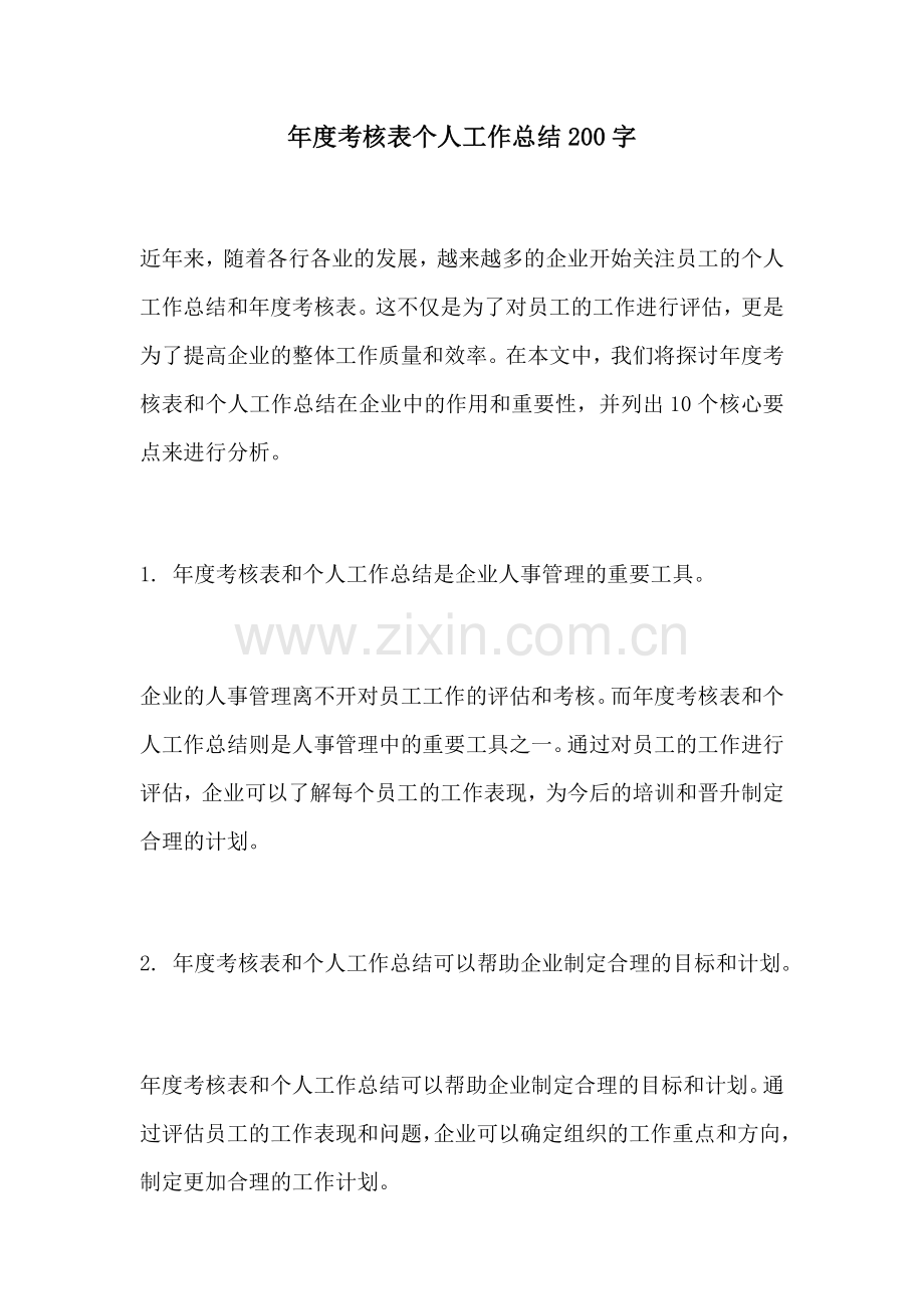 年度考核表个人工作总结200字.docx_第1页