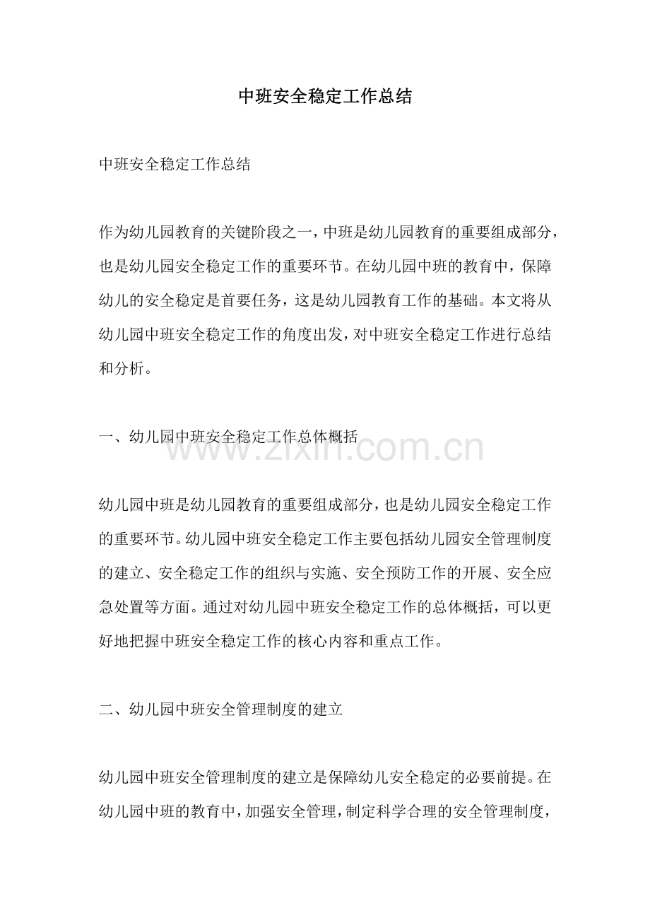 中班安全稳定工作总结.pdf_第1页