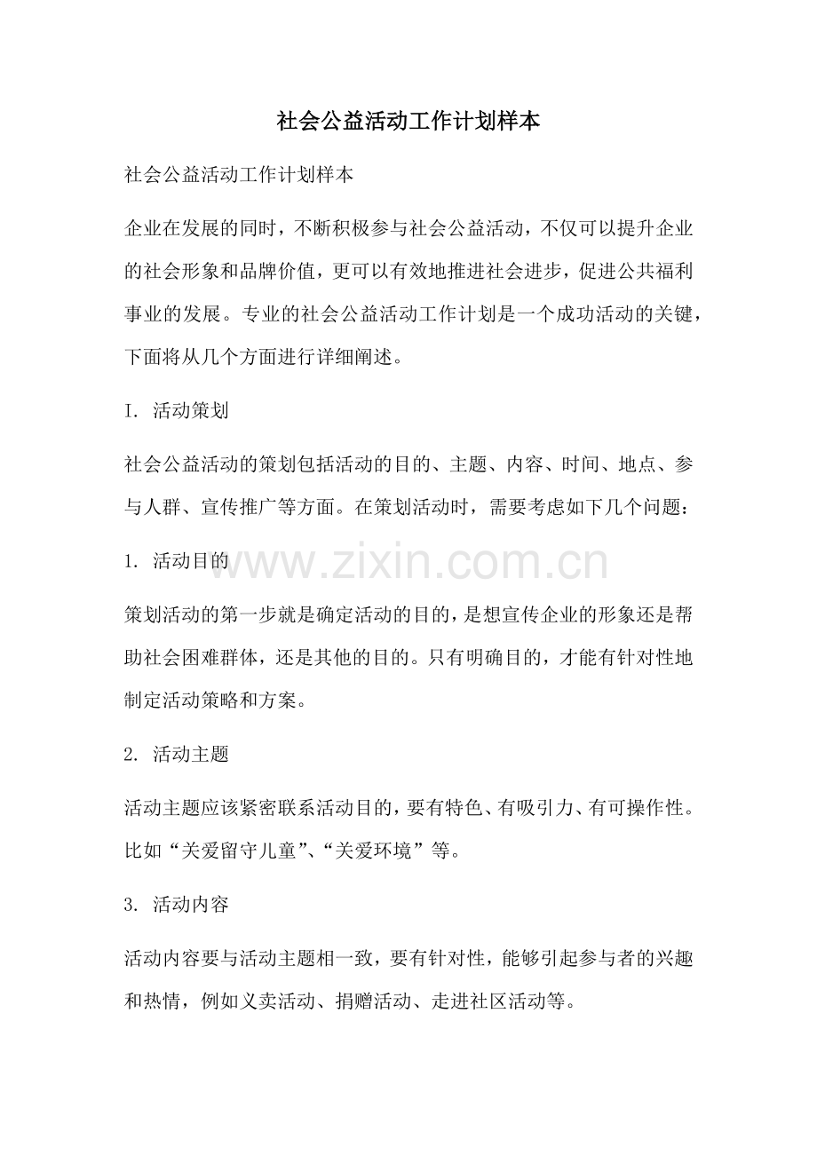 社会公益活动工作计划样本 (2).docx_第1页