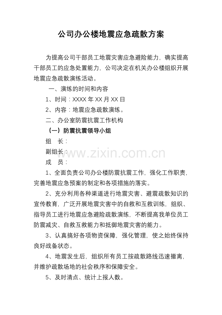 公司办公楼地震应急疏散方案.doc_第1页