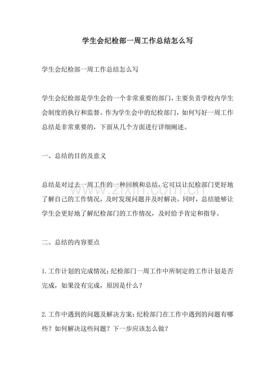 学生会纪检部一周工作总结怎么写.pdf_第1页