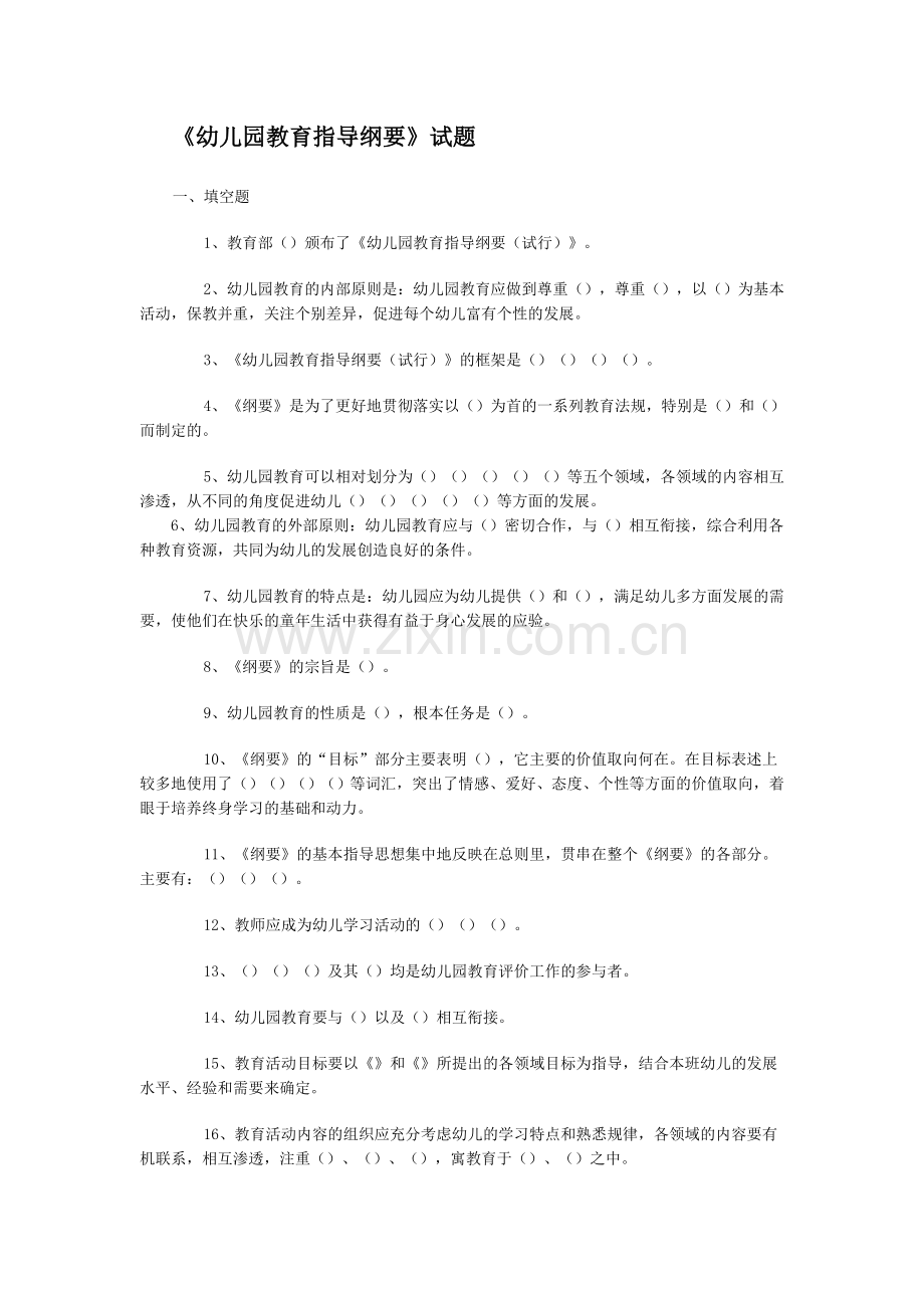 幼儿园教育指导纲要试题(总).doc_第1页