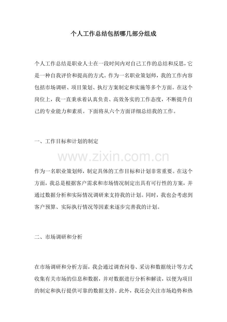 个人工作总结包括哪几部分组成.docx_第1页