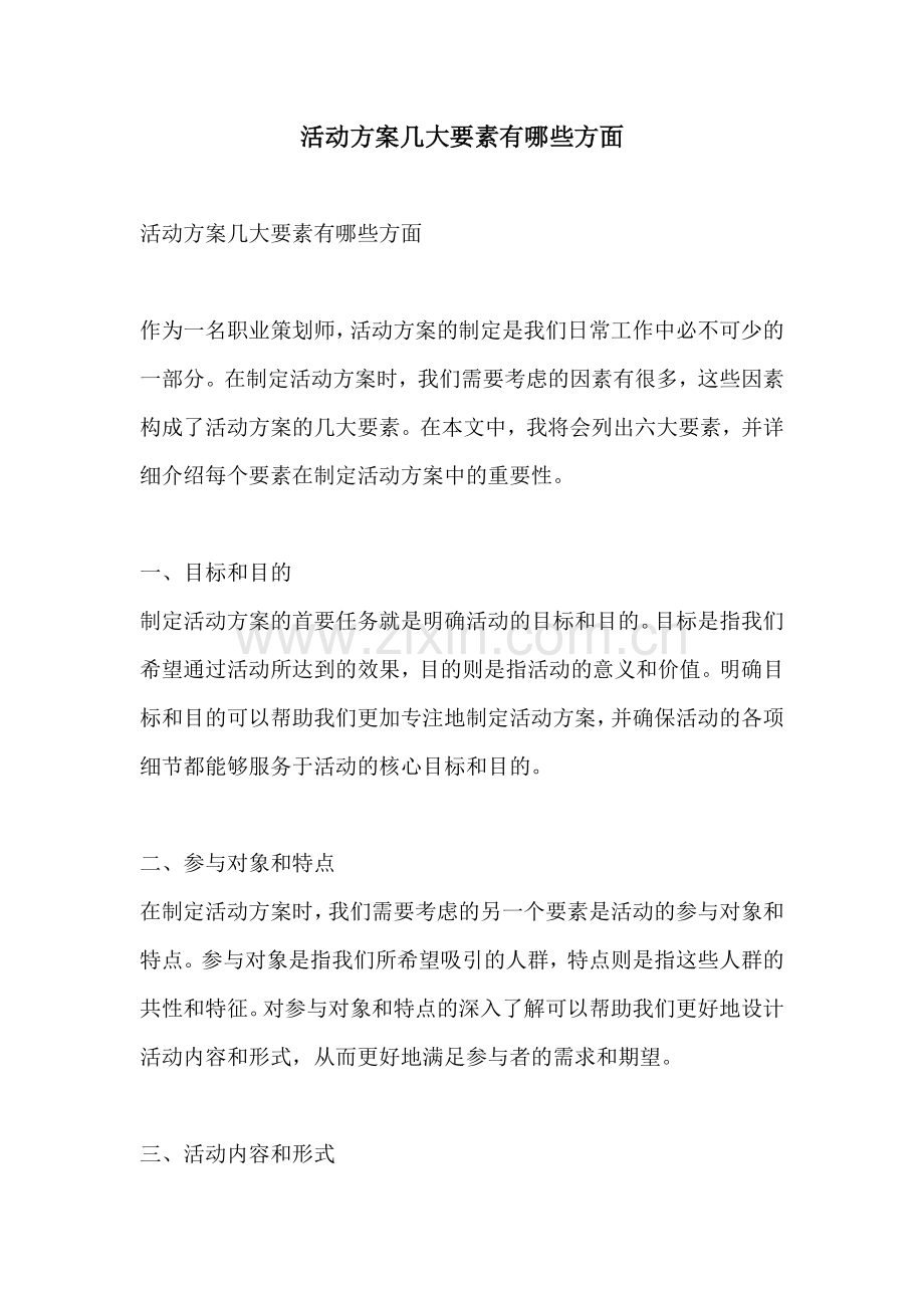 活动方案几大要素有哪些方面.docx_第1页