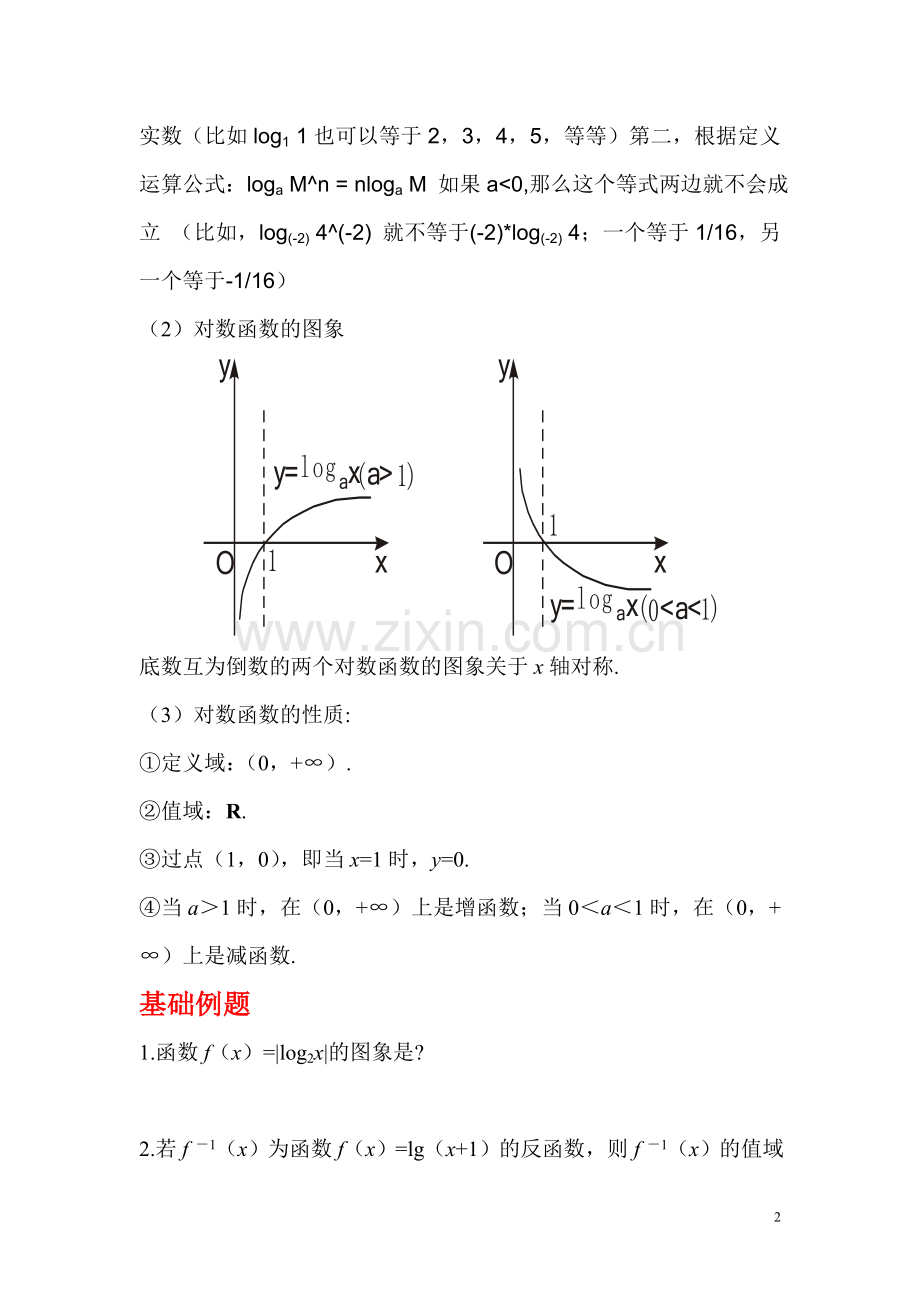 高中数学对数与对数函数知识点及经典例题讲解.doc_第2页