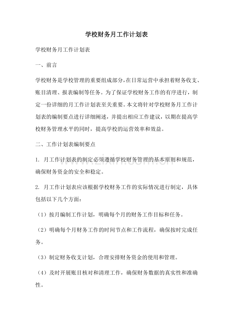 学校财务月工作计划表 (2).docx_第1页