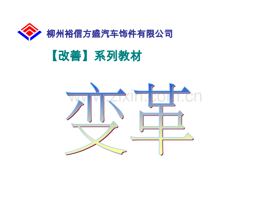 变革(ppt文档).ppt_第1页