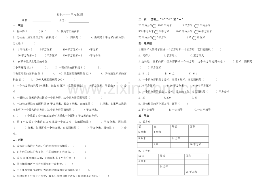 人教版三年级数学下册面积测试题.doc_第1页