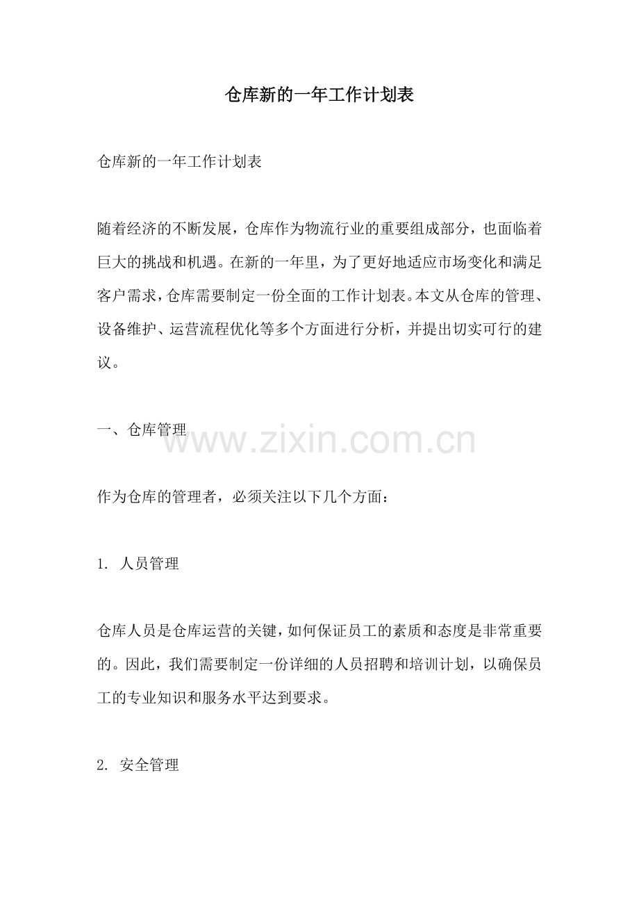 仓库新的一年工作计划表.docx_第1页