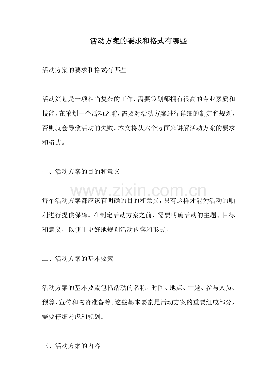 活动方案的要求和格式有哪些.docx_第1页