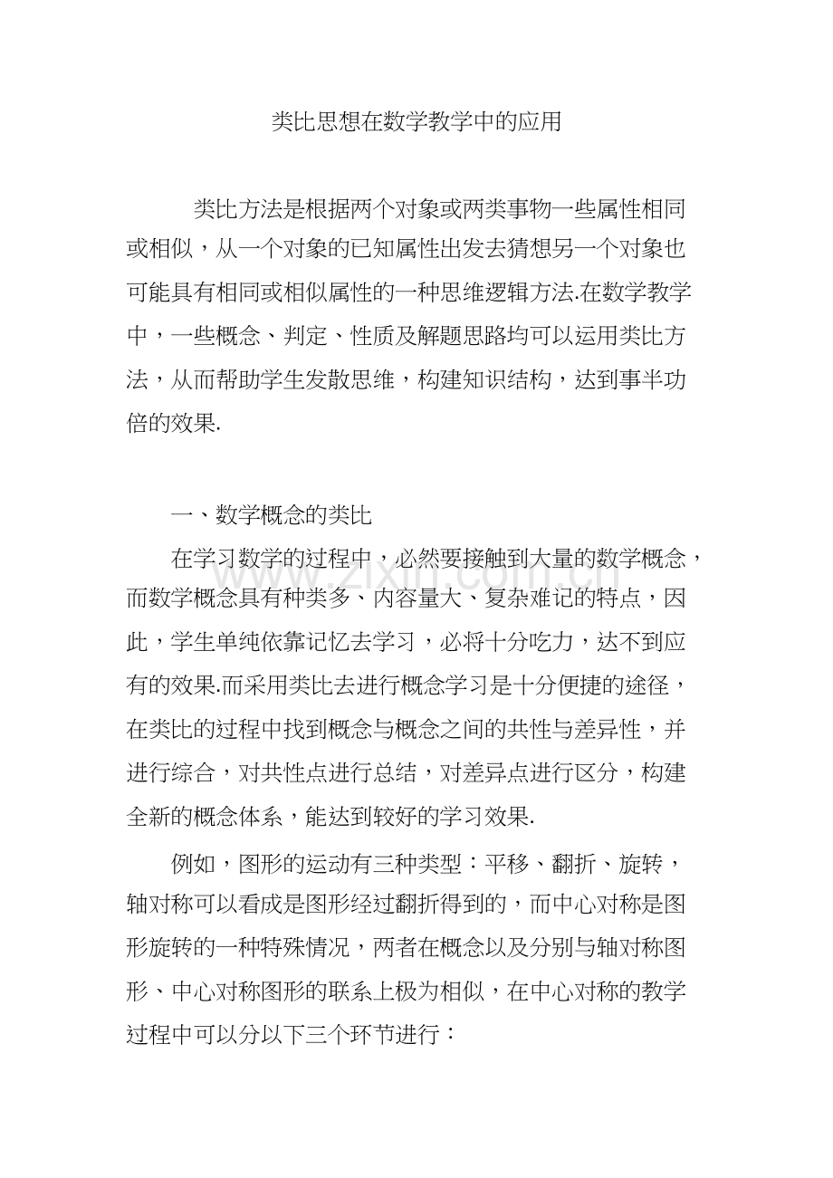 类比思想在数学教学中的应用.docx_第1页