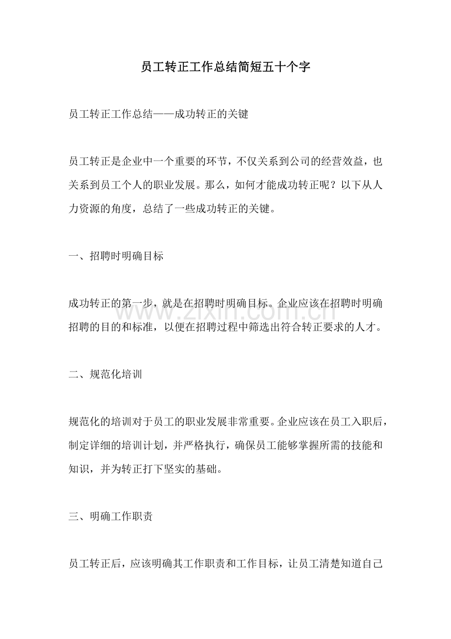 员工转正工作总结简短五十个字.pdf_第1页