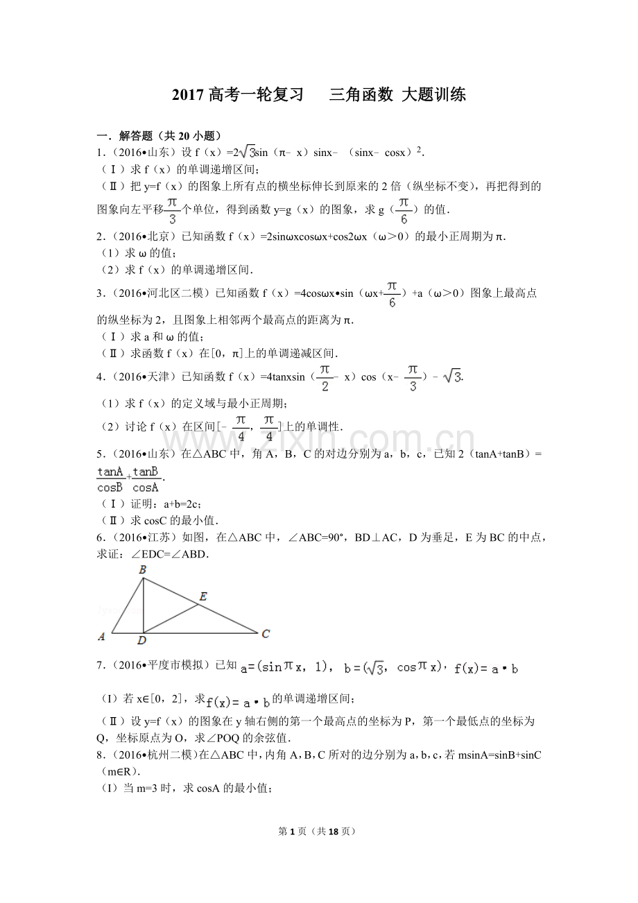 2017高考一轮复习三角函数+大题训练.doc_第1页