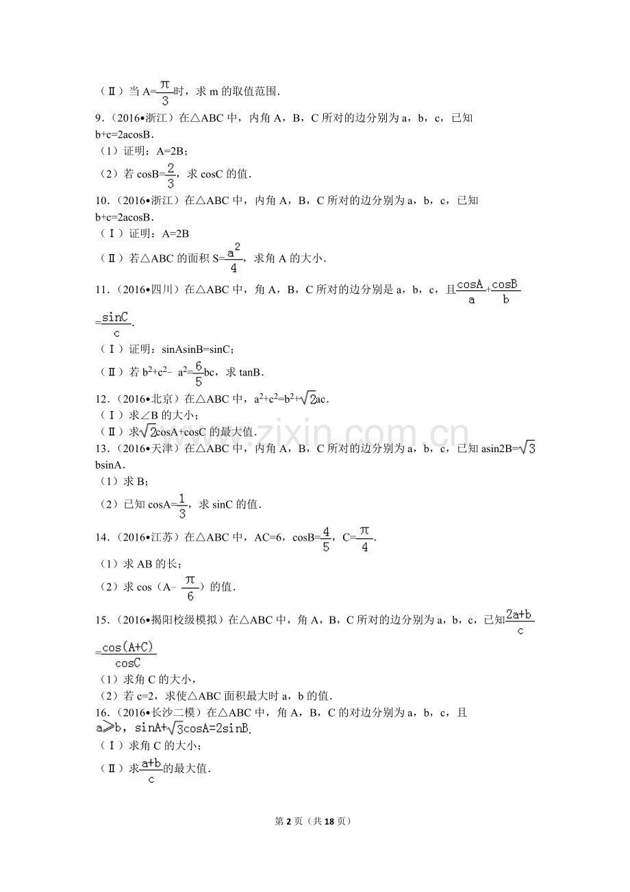 2017高考一轮复习三角函数+大题训练.doc_第2页