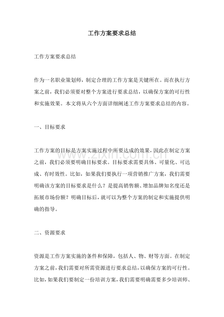 工作方案要求总结.docx_第1页