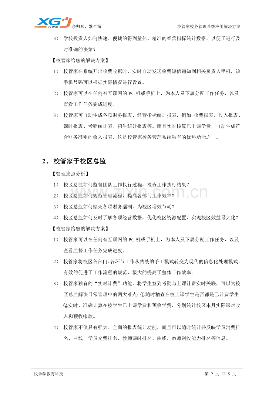 校管家校务管理系统.doc_第2页