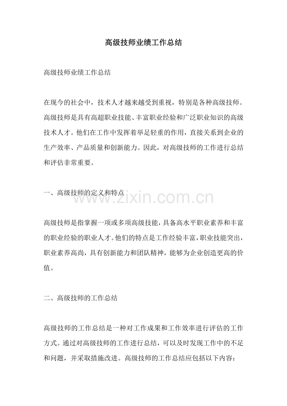 高级技师业绩工作总结.pdf_第1页