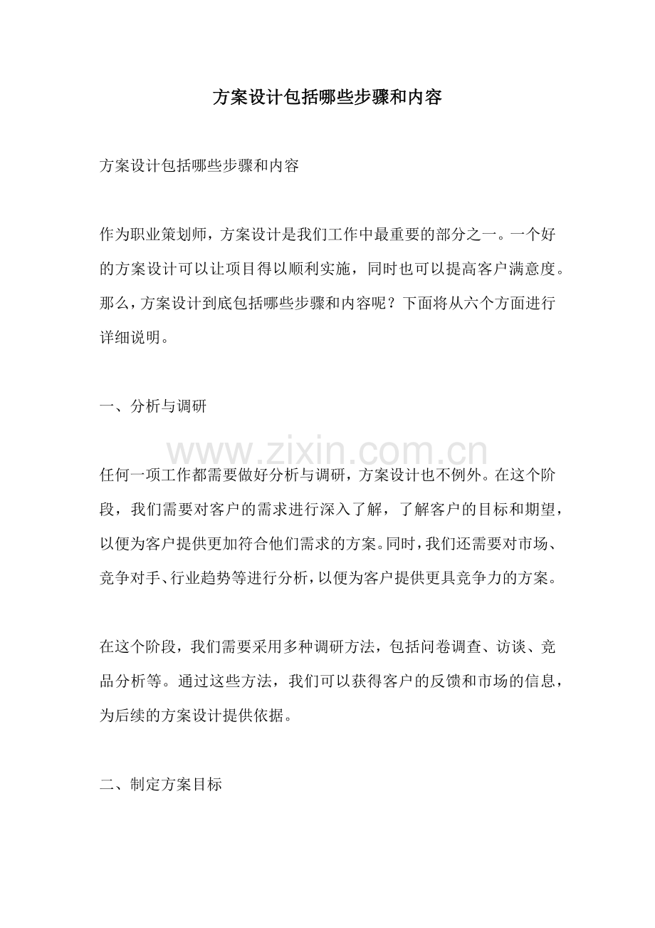 方案设计包括哪些步骤和内容.docx_第1页