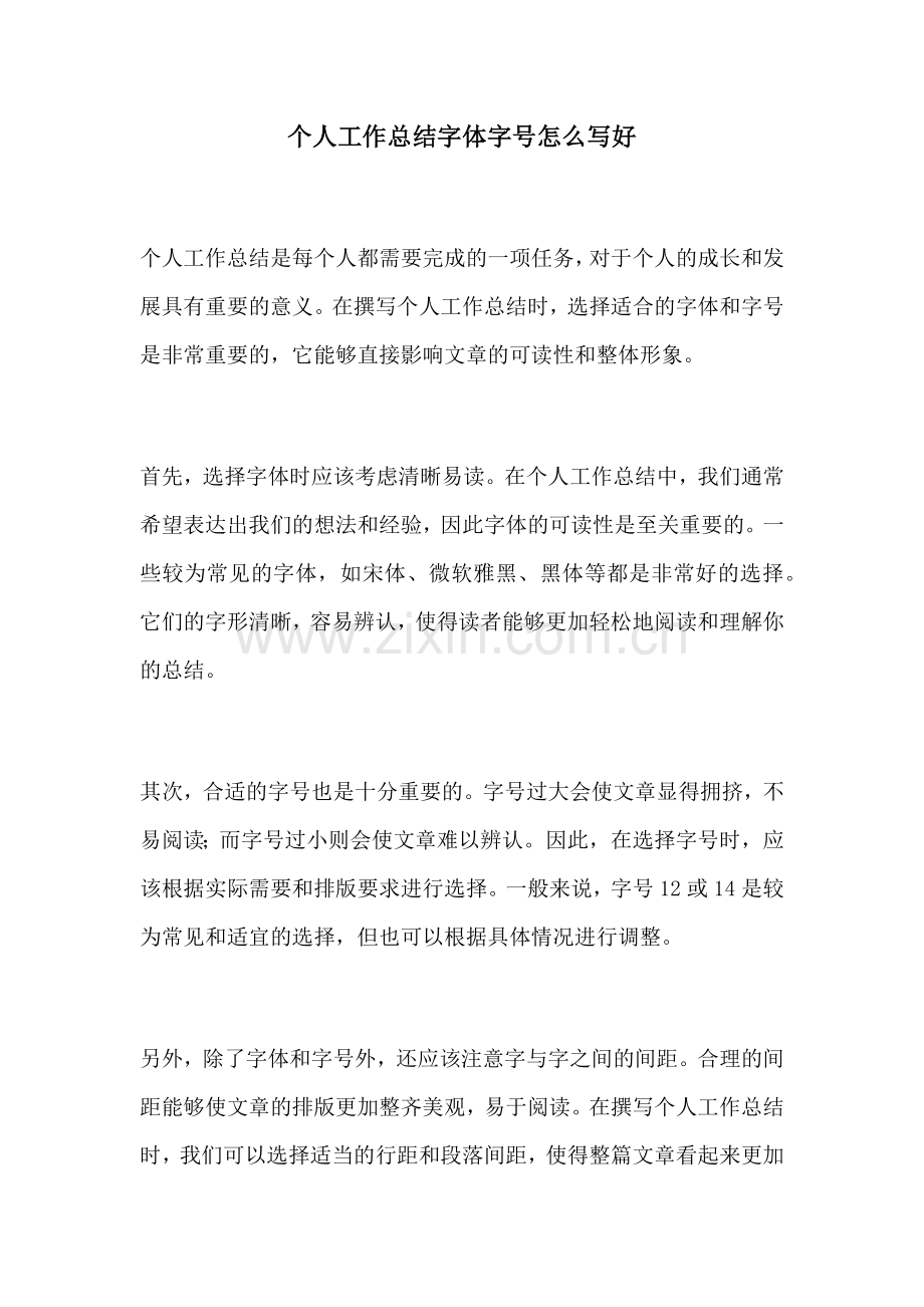 个人工作总结字体字号怎么写好.docx_第1页