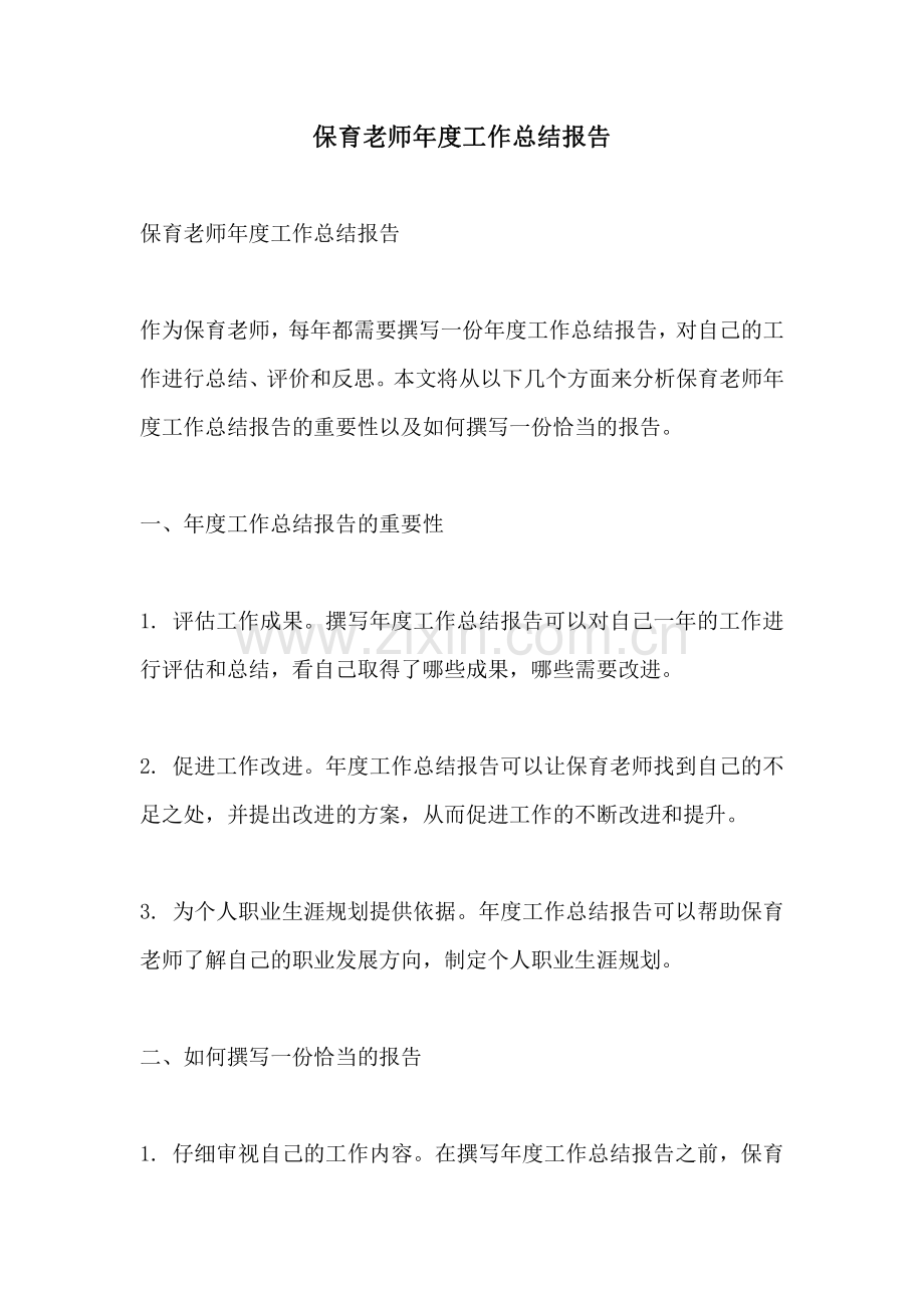 保育老师年度工作总结报告.pdf_第1页