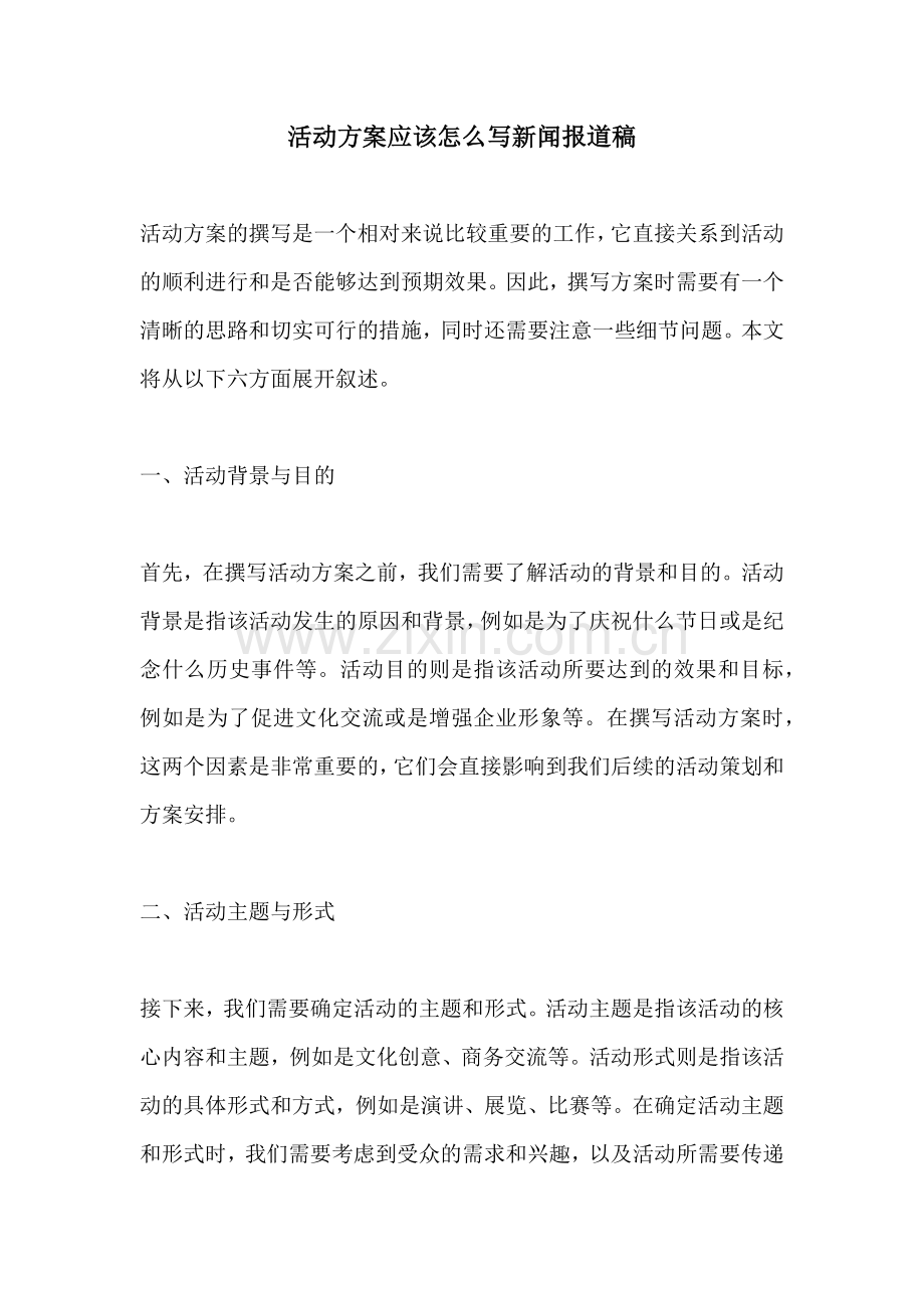 活动方案应该怎么写新闻报道稿.docx_第1页