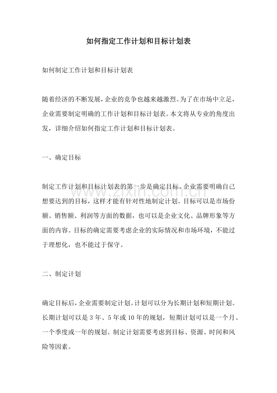 如何指定工作计划和目标计划表.docx_第1页