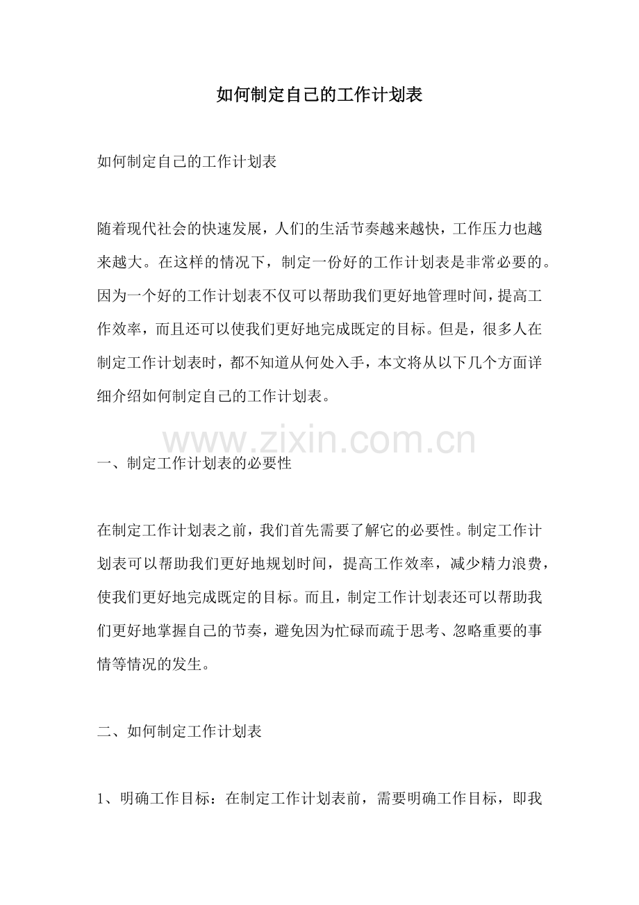 如何制定自己的工作计划表.docx_第1页