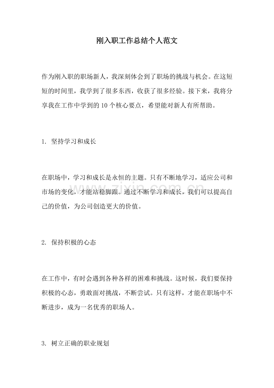 刚入职工作总结个人范文.docx_第1页