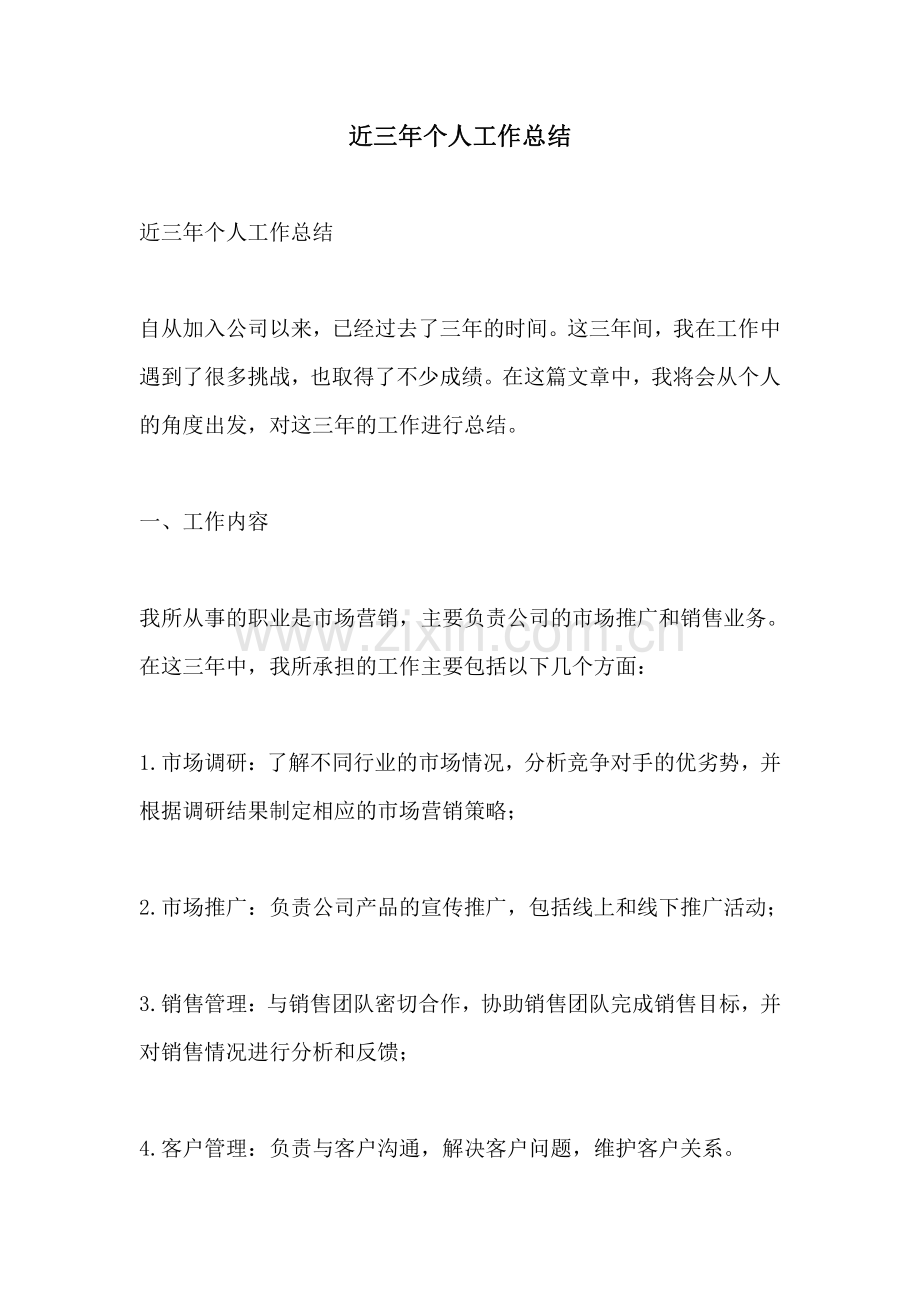 近三年个人工作总结.pdf_第1页