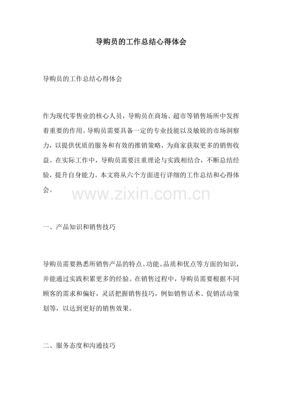 导购员的工作总结心得体会.docx_第1页