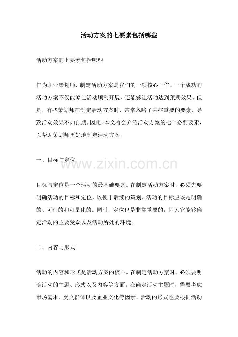 活动方案的七要素包括哪些.docx_第1页