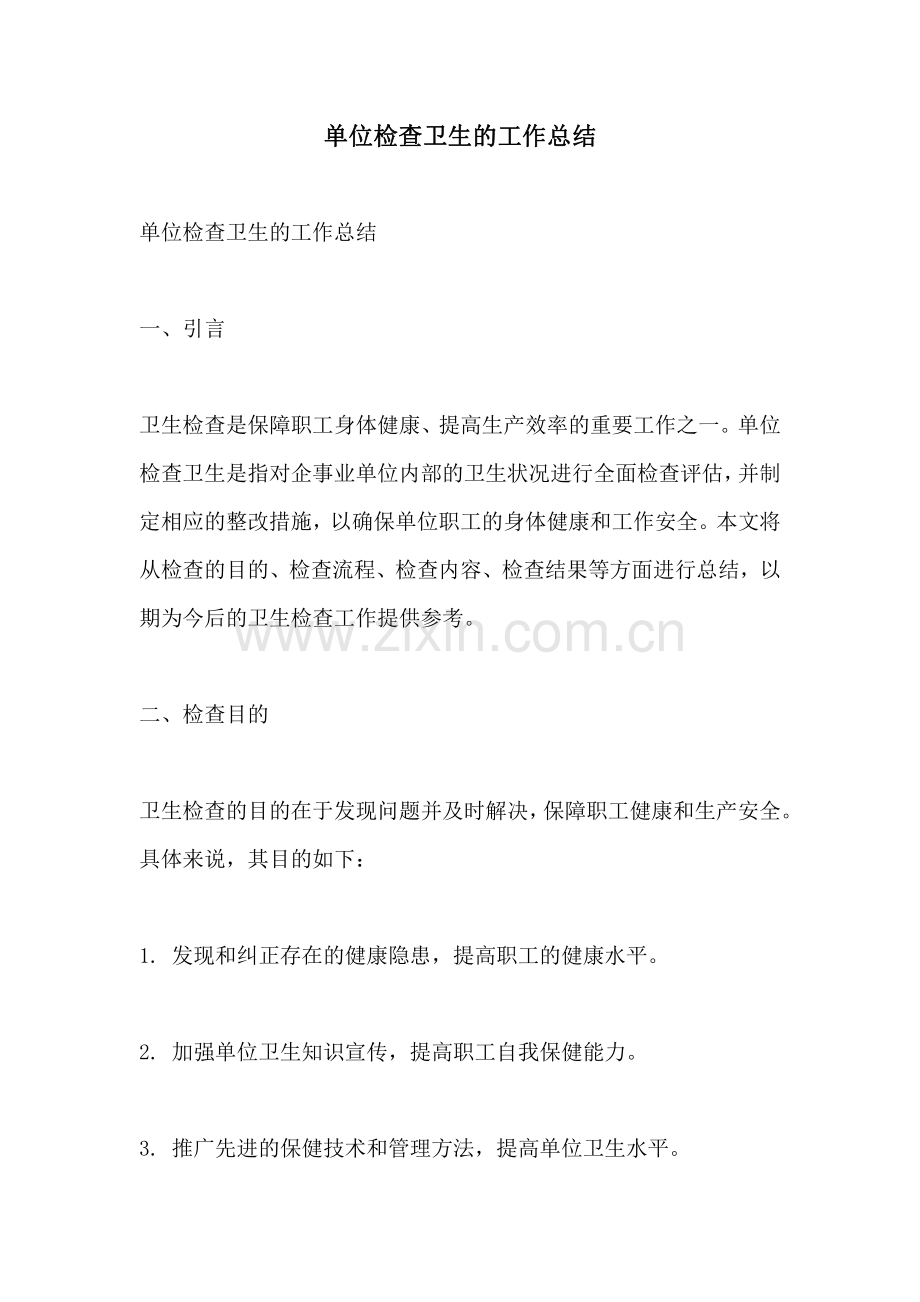 单位检查卫生的工作总结.pdf_第1页