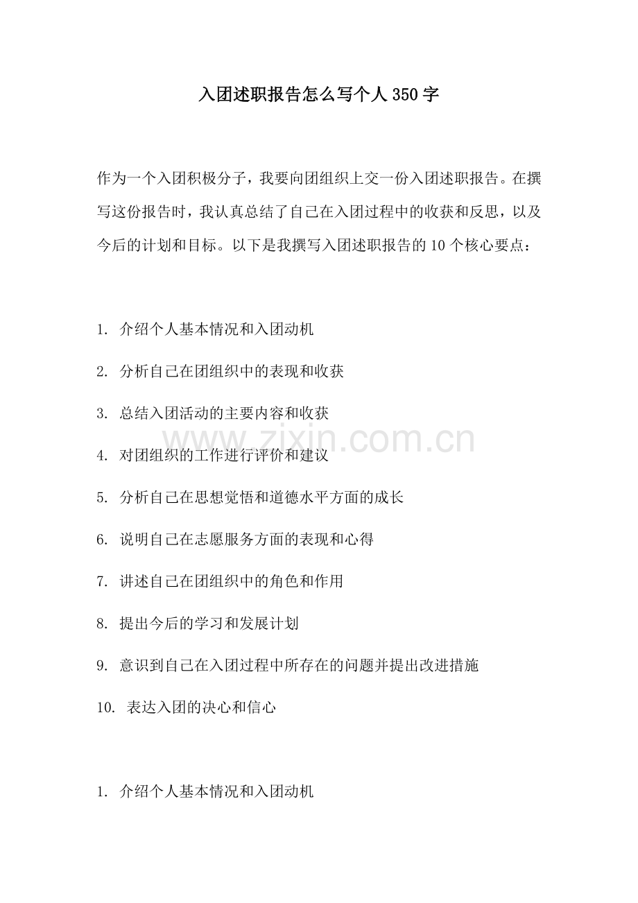 入团述职报告怎么写个人350字.docx_第1页