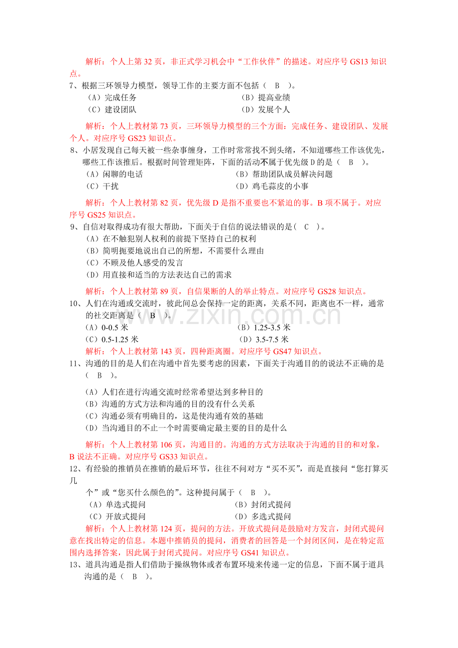 15-16年电大个人与团队管理机考题库大全(附答案)-共233页.pdf_第2页