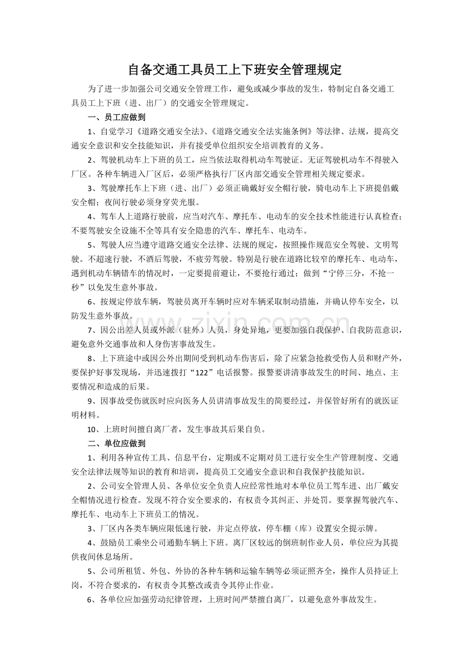 员工上下班交通安全管理规定.pdf_第1页