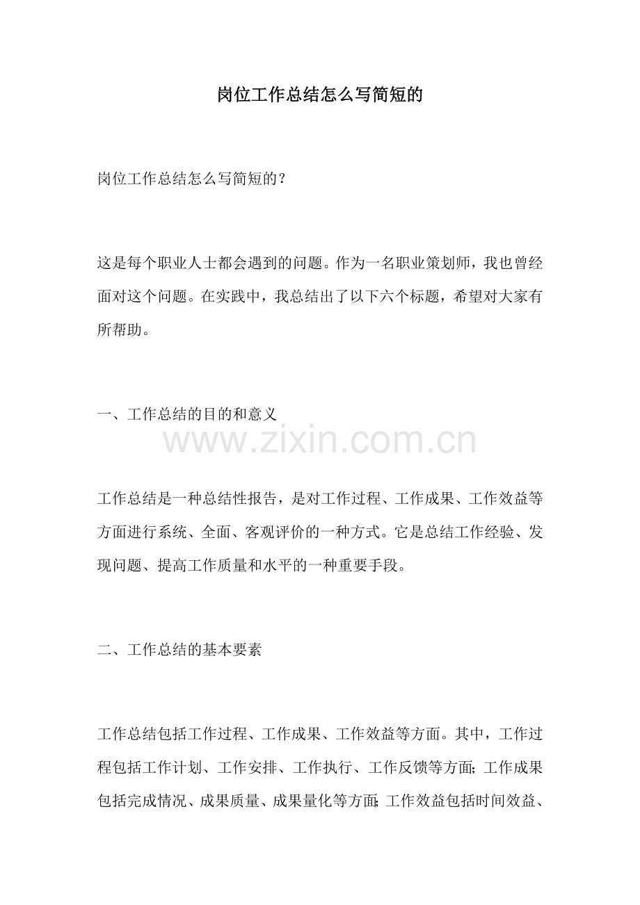 岗位工作总结怎么写简短的.docx_第1页