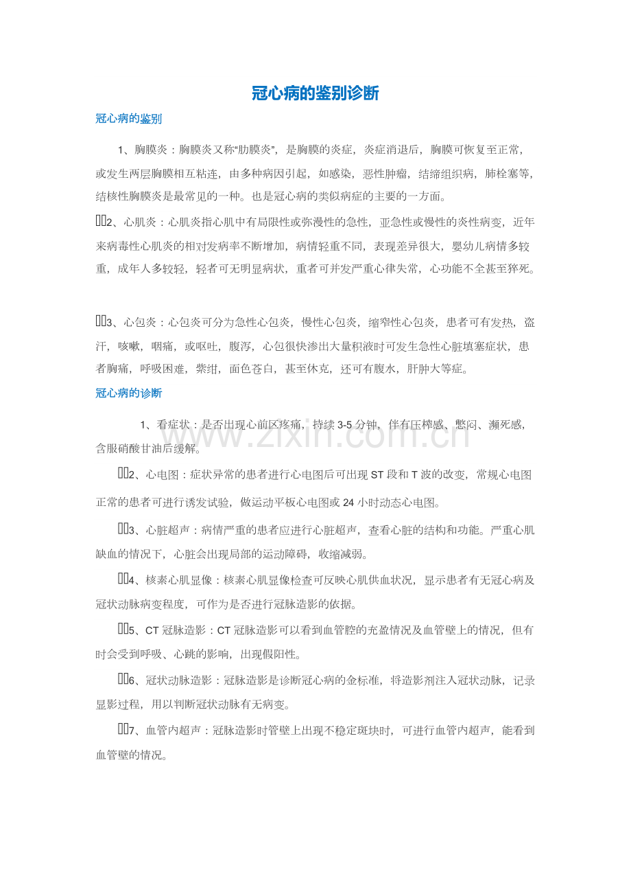 冠心病的鉴别诊断.pdf_第1页