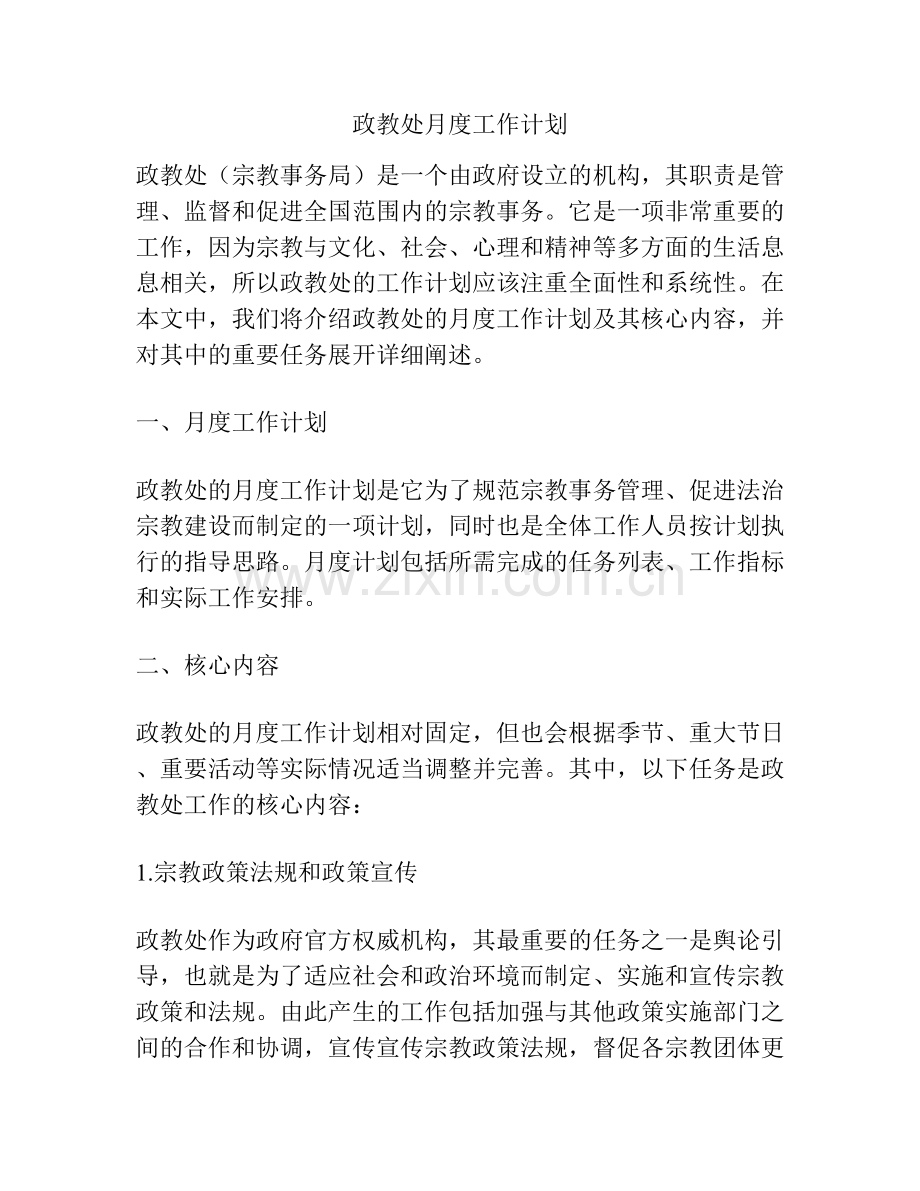 政教处月度工作计划.docx_第1页