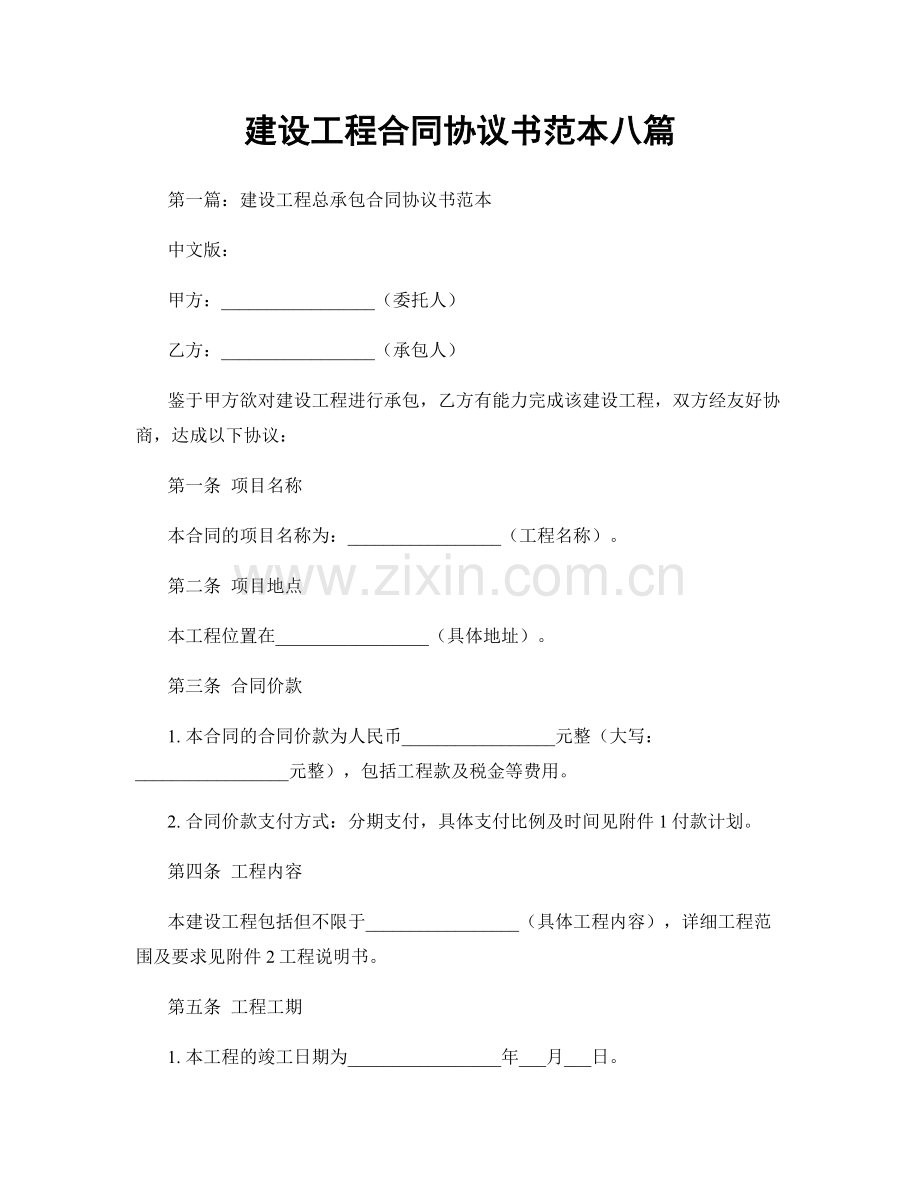 建设工程合同协议书范本八篇.docx_第1页