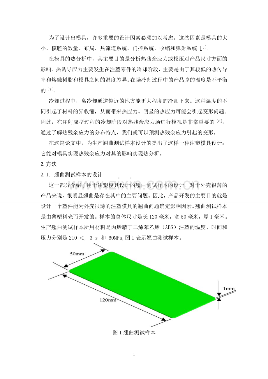 外文文献翻译注塑模具的设计与热分析1.doc_第2页