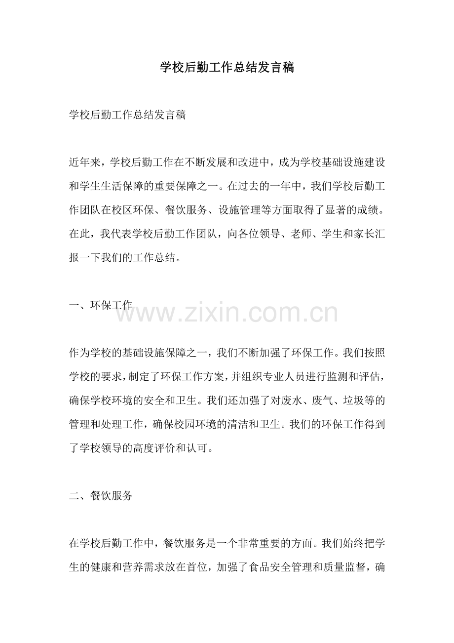 学校后勤工作总结发言稿.pdf_第1页