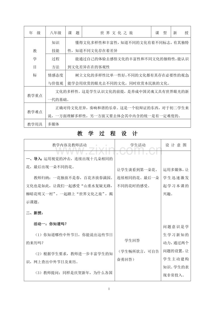 5.1世界文化之旅.doc_第1页