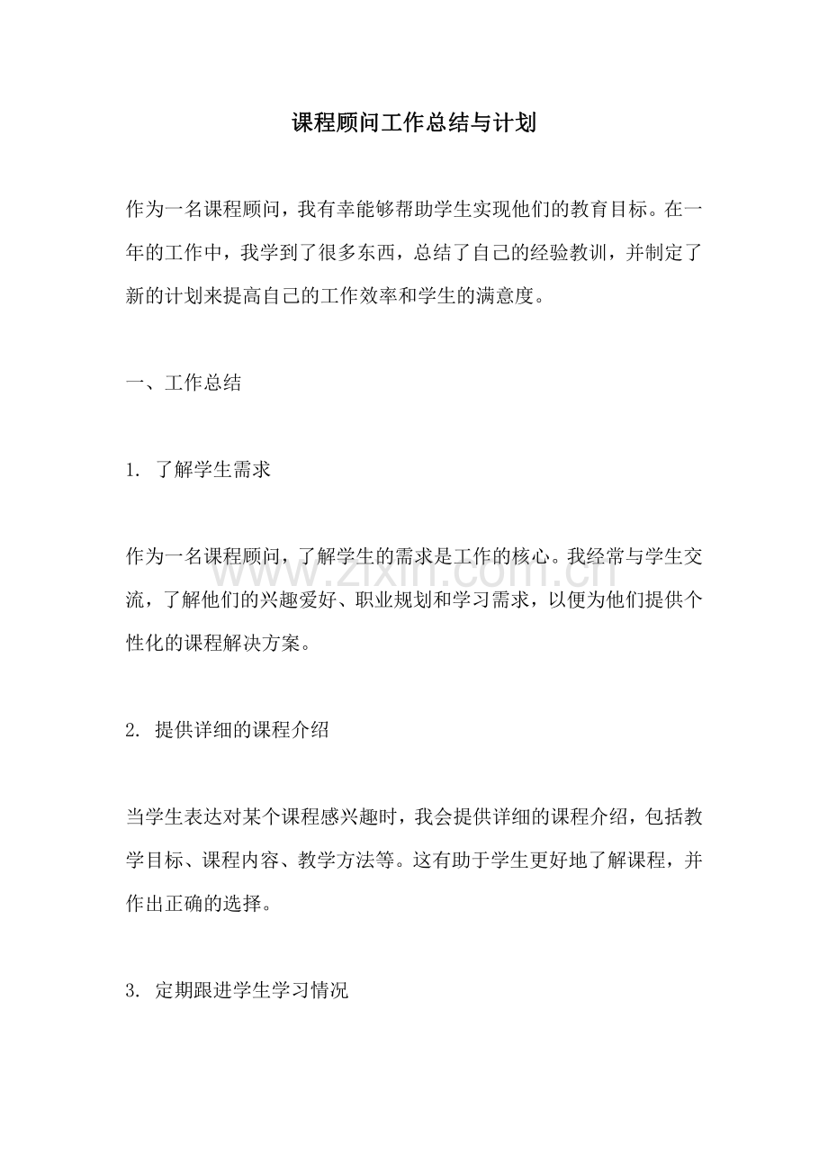 课程顾问工作总结与计划.pdf_第1页