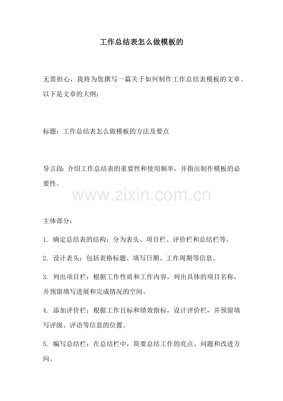 工作总结表怎么做模板的.docx_第1页