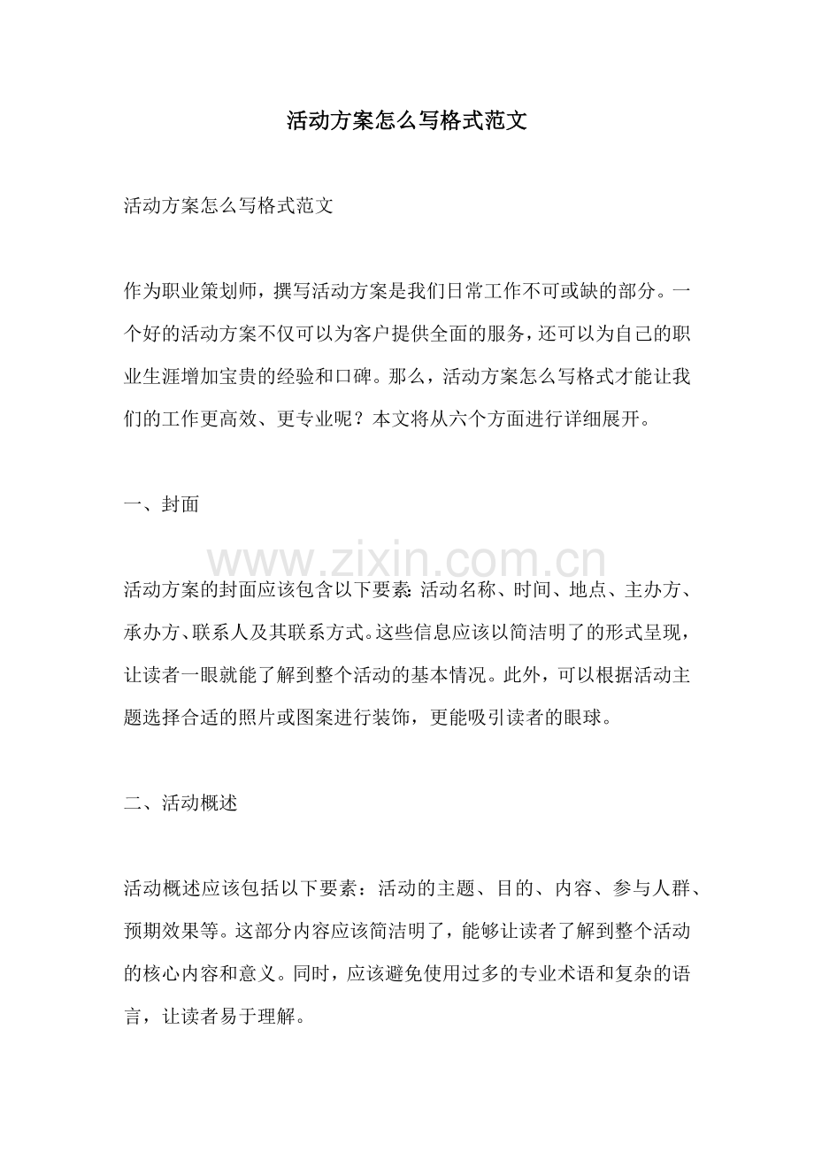 活动方案怎么写格式范文.docx_第1页