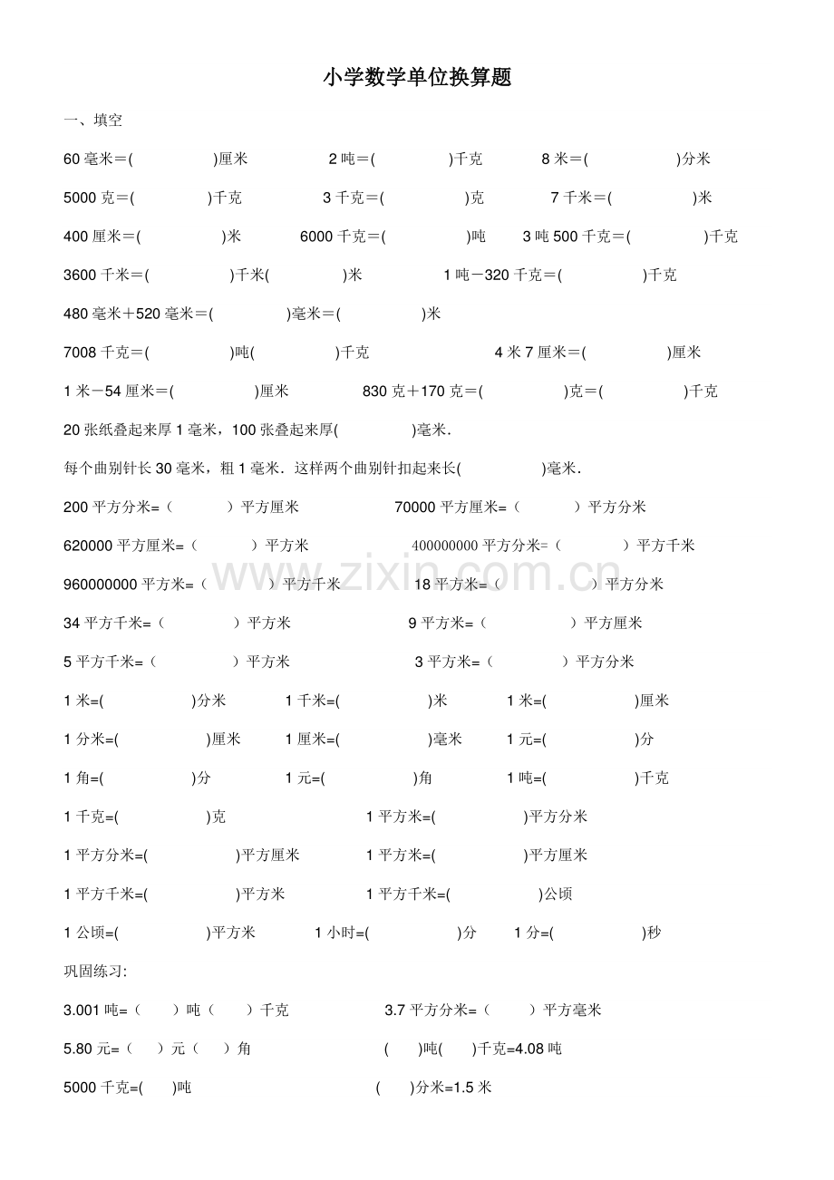 小学数学单位换算专题训练.doc_第1页